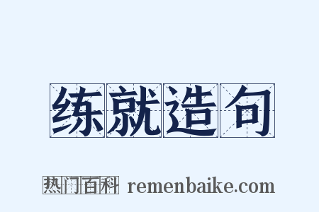 练就造句是什么意思的图片